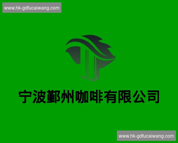 宁波鄞州咖啡有限公司